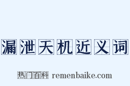 漏泄天机近义词是什么意思的图片